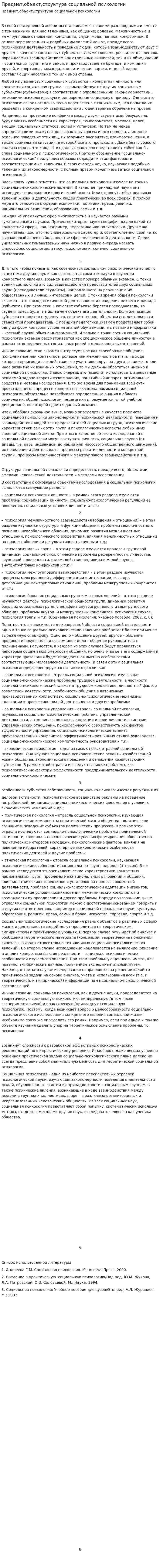 Предмет,объект,структура социальной психологии