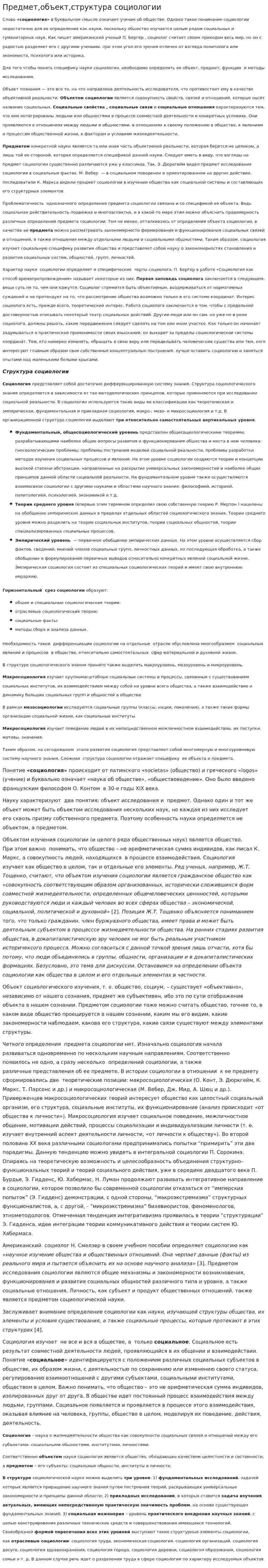 Предмет,объект,структура социологии