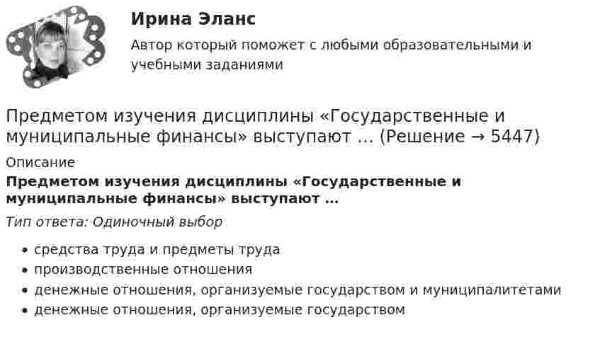      
          Описание
          Предметом изучения дисциплины «Государственные и муниципальные финансы» выступают …Тип ответа: Одиночный выборсредства труда и предметы трудапроизводственные отношенияденежные отношения, организуемые государством и муниципалитетамиденежные отношения, организуемые государством  
            
            
            Предметом выездной налоговой проверки является …Предметом изучения дисциплины «Государственные и муниципальные финансы» выступают …Предметом конфликтологии являются ...Предметом макроэкономики являются закономерности развития и регулирования экономических процессов и явлений, происходящих в … в условиях использования ограниченных ресурсовПредметом предпринимательского права являются ...Предметом современной педагогики являетсяПредметом социальной психологии является изучение:Предмет гражданского праваПредмет и задачи психологии. Методы психологииПредмет и порядок дачи защитником кратких консультаций обвиняемому в ходе производства следственного действияПредмет и пределы доказывания. Задание 3; Задание 4.Предмет исследования: признаки конфликтной ситуация в организации. В соответствии с объектом, предметом и поставленной целью были определены следующие задачи: 1. Раскрыть понятие, причины конфликтов в научной литературе.Предмет и функции культурологииПредмет международного права отличается от других отраслей права ... характером регулируемых международных отношений.