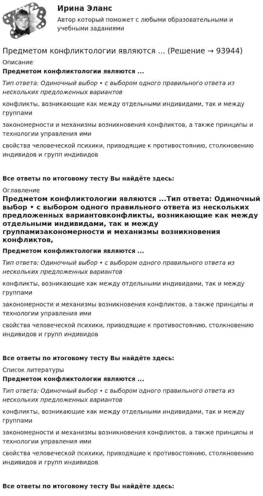      
            Описание
            Предметом конфликтологии являются ...Тип ответа: Одиночный выбор • с выбором одного правильного ответа из нескольких предложенных вариантовконфликты, возникающие как между отдельными индивидами, так и между группамизакономерности и механизмы возникновения конфликтов, а также принципы и технологии управления имисвойства человеческой психики, приводящие к противостоянию, столкновению индивидов и групп индивидовВсе ответы по итоговому тесту Вы найдёте здесь:  
            Оглавление
            Предметом конфликтологии являются ...Тип ответа: Одиночный выбор • с выбором одного правильного ответа из нескольких предложенных вариантовконфликты, возникающие как между отдельными индивидами, так и между группамизакономерности и механизмы возникновения конфликтов, а также принципы и технологии управления имисвойства человеческой психики, приводящие к противостоянию, столкновению индивидов и групп индивидовВсе ответы по итоговому тесту Вы найдёте здесь:  
            Список литературы
            Предметом конфликтологии являются ...Тип ответа: Одиночный выбор • с выбором одного правильного ответа из нескольких предложенных вариантовконфликты, возникающие как между отдельными индивидами, так и между группамизакономерности и механизмы возникновения конфликтов, а также принципы и технологии управления имисвойства человеческой психики, приводящие к противостоянию, столкновению индивидов и групп индивидовВсе ответы по итоговому тесту Вы найдёте здесь:  
            
            
            Предметом изучения дисциплины «Государственные и муниципальные финансы» выступают …Предметом конфликтологии являются ...Предметом макроэкономики являются закономерности развития и регулирования экономических процессов и явлений, происходящих в … в условиях использования ограниченных ресурсовПредметом предпринимательского права являются ...Предметом современной педагогики являетсяПредметом социальной психологии является изучение:Предмет основы государственного управленияПредмет и задачи психологии. Методы психологииПредмет и порядок дачи защитником кратких консультаций обвиняемому в ходе производства следственного действияПредмет и пределы доказывания. Задание 3; Задание 4.Предмет исследования: признаки конфликтной ситуация в организации. В соответствии с объектом, предметом и поставленной целью были определены следующие задачи: 1. Раскрыть понятие, причины конфликтов в научной литературе.Предмет и функции культурологииПредмет международного права отличается от других отраслей права ... характером регулируемых международных отношений.Предметное наполнение архитектурной среды синергия