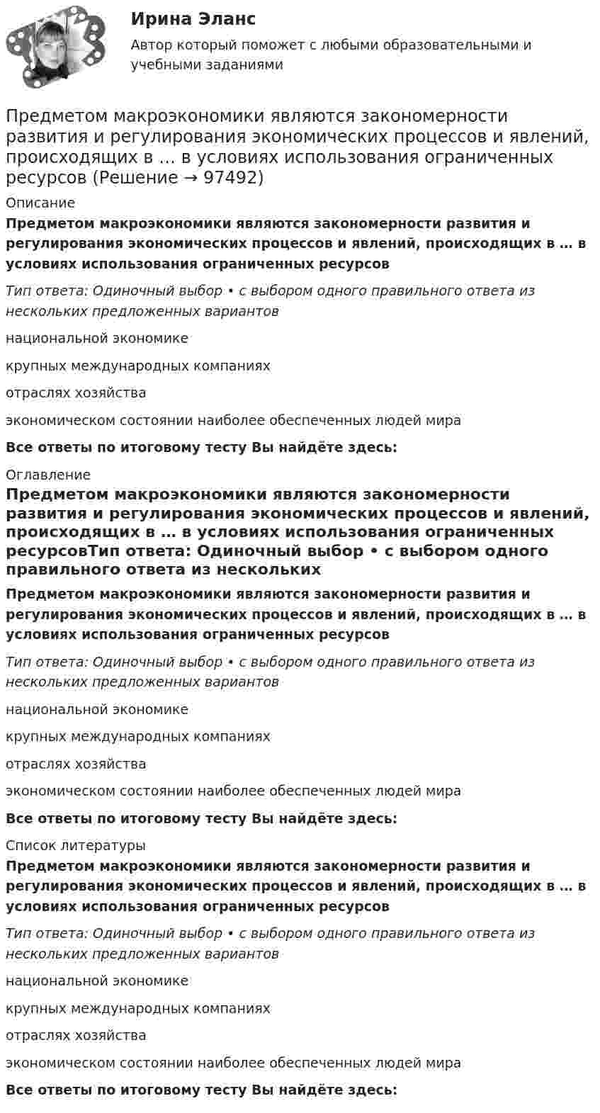      
            Описание
            Предметом макроэкономики являются закономерности развития и регулирования экономических процессов и явлений, происходящих в … в условиях использования ограниченных ресурсовТип ответа: Одиночный выбор • с выбором одного правильного ответа из нескольких предложенных вариантовнациональной экономикекрупных международных компаниях отраслях хозяйстваэкономическом состоянии наиболее обеспеченных людей мираВсе ответы по итоговому тесту Вы найдёте здесь:  
            Оглавление
            Предметом макроэкономики являются закономерности развития и регулирования экономических процессов и явлений, происходящих в … в условиях использования ограниченных ресурсовТип ответа: Одиночный выбор • с выбором одного правильного ответа из нескольких предложенных вариантовнациональной экономикекрупных международных компаниях отраслях хозяйстваэкономическом состоянии наиболее обеспеченных людей мираВсе ответы по итоговому тесту Вы найдёте здесь:  
            Список литературы
            Предметом макроэкономики являются закономерности развития и регулирования экономических процессов и явлений, происходящих в … в условиях использования ограниченных ресурсовТип ответа: Одиночный выбор • с выбором одного правильного ответа из нескольких предложенных вариантовнациональной экономикекрупных международных компаниях отраслях хозяйстваэкономическом состоянии наиболее обеспеченных людей мираВсе ответы по итоговому тесту Вы найдёте здесь:  
            
            
            Предметом конфликтологии являются ...Предметом макроэкономики являются закономерности развития и регулирования экономических процессов и явлений, происходящих в … в условиях использования ограниченных ресурсовПредметом предпринимательского права являются ...Предметом современной педагогики являетсяПредметом социальной психологии является изучение:Предмет основы государственного управленияПредмет регулирования международного частного права - это ...Предмет и порядок дачи защитником кратких консультаций обвиняемому в ходе производства следственного действияПредмет и пределы доказывания. Задание 3; Задание 4.Предмет исследования: признаки конфликтной ситуация в организации. В соответствии с объектом, предметом и поставленной целью были определены следующие задачи: 1. Раскрыть понятие, причины конфликтов в научной литературе.Предмет и функции культурологииПредмет международного права отличается от других отраслей права ... характером регулируемых международных отношений.Предметное наполнение архитектурной среды синергияПредметом выездной налоговой проверки является …