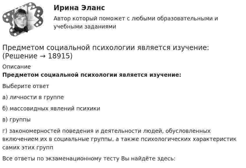      
          Описание
          Предметом социальной психологии является изучение:Выберите ответа) личности в группеб) массовидных явлений психикив) группыг) закономерностей поведения и деятельности людей, обусловленных включением их в социальные группы, а также психологических характеристик самих этих группВсе ответы по экзаменационному тесту Вы найдёте здесь:   
            
            
            Предметом современной педагогики являетсяПредметом социальной психологии является изучение:Предмет основы государственного управленияПредмет регулирования международного частного права - это ...Предметы труда - это ... Предмет экономической теории. Развитие содержания предмета на разных этапах развития экономической Преднамеренной угрозой безопасности информации является ...Предмет и функции культурологииПредмет международного права отличается от других отраслей права ... характером регулируемых международных отношений.Предметное наполнение архитектурной среды синергияПредметом выездной налоговой проверки является …Предметом изучения дисциплины «Государственные и муниципальные финансы» выступают …Предметом конфликтологии являются ...Предметом макроэкономики являются закономерности развития и регулирования экономических процессов и явлений, происходящих в … в условиях использования ограниченных ресурсов
