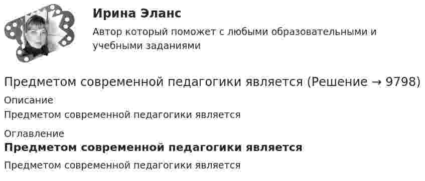      
          Описание
          Предметом современной педагогики является 
          Оглавление
          Предметом современной педагогики является 
            
            
            Предметом предпринимательского права являются ...Предметом современной педагогики являетсяПредметом социальной психологии является изучение:Предмет основы государственного управленияПредмет регулирования международного частного права - это ...Предметы труда - это ... Предмет экономической теории. Развитие содержания предмета на разных этапах развития экономической Предмет исследования: признаки конфликтной ситуация в организации. В соответствии с объектом, предметом и поставленной целью были определены следующие задачи: 1. Раскрыть понятие, причины конфликтов в научной литературе.Предмет и функции культурологииПредмет международного права отличается от других отраслей права ... характером регулируемых международных отношений.Предметное наполнение архитектурной среды синергияПредметом выездной налоговой проверки является …Предметом изучения дисциплины «Государственные и муниципальные финансы» выступают …Предметом конфликтологии являются ...
