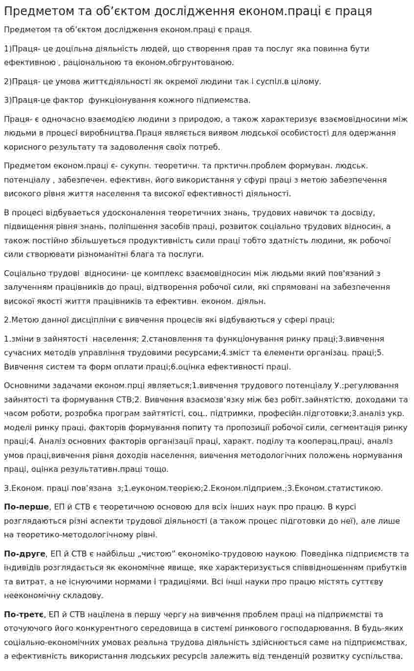 Предметом та об’єктом дослідження економ.праці є праця