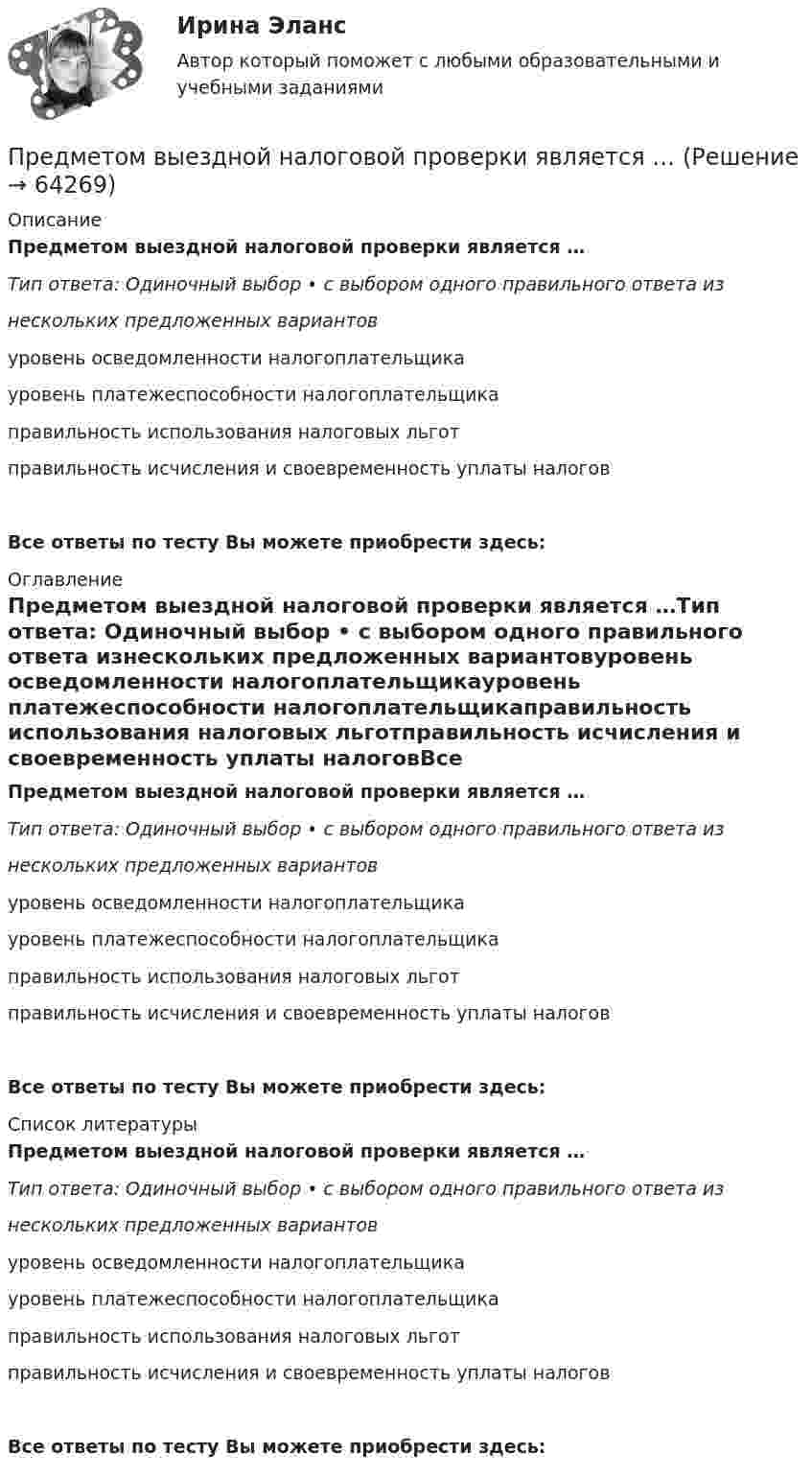      
            Описание
            Предметом выездной налоговой проверки является …Тип ответа: Одиночный выбор • с выбором одного правильного ответа изнескольких предложенных вариантовуровень осведомленности налогоплательщикауровень платежеспособности налогоплательщикаправильность использования налоговых льготправильность исчисления и своевременность уплаты налоговВсе ответы по тесту Вы можете приобрести здесь:  
            Оглавление
            Предметом выездной налоговой проверки является …Тип ответа: Одиночный выбор • с выбором одного правильного ответа изнескольких предложенных вариантовуровень осведомленности налогоплательщикауровень платежеспособности налогоплательщикаправильность использования налоговых льготправильность исчисления и своевременность уплаты налоговВсе ответы по тесту Вы можете приобрести здесь:  
            Список литературы
            Предметом выездной налоговой проверки является …Тип ответа: Одиночный выбор • с выбором одного правильного ответа изнескольких предложенных вариантовуровень осведомленности налогоплательщикауровень платежеспособности налогоплательщикаправильность использования налоговых льготправильность исчисления и своевременность уплаты налоговВсе ответы по тесту Вы можете приобрести здесь:  
            
            
            Предметное наполнение архитектурной среды синергияПредметом выездной налоговой проверки является …Предметом изучения дисциплины «Государственные и муниципальные финансы» выступают …Предметом конфликтологии являются ...Предметом макроэкономики являются закономерности развития и регулирования экономических процессов и явлений, происходящих в … в условиях использования ограниченных ресурсовПредметом предпринимательского права являются ...Предметом современной педагогики являетсяПредмет-2 ГИС. Геоинформационные системы и информационные технологии в лесном хозяйствеПредмет гражданского праваПредмет и задачи психологии. Методы психологииПредмет и порядок дачи защитником кратких консультаций обвиняемому в ходе производства следственного действияПредмет и пределы доказывания. Задание 3; Задание 4.Предмет исследования: признаки конфликтной ситуация в организации. В соответствии с объектом, предметом и поставленной целью были определены следующие задачи: 1. Раскрыть понятие, причины конфликтов в научной литературе.Предмет и функции культурологии