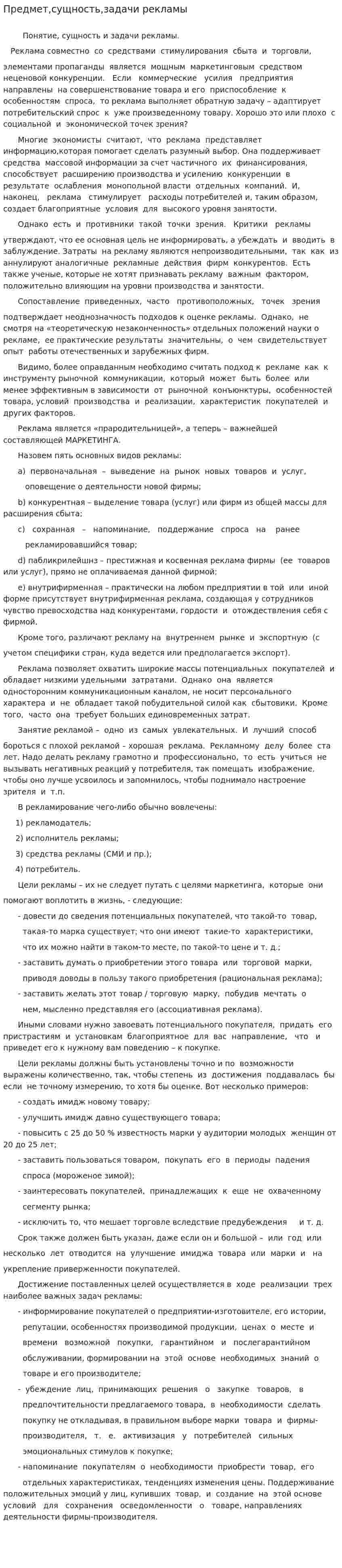Предмет,сущность,задачи рекламы