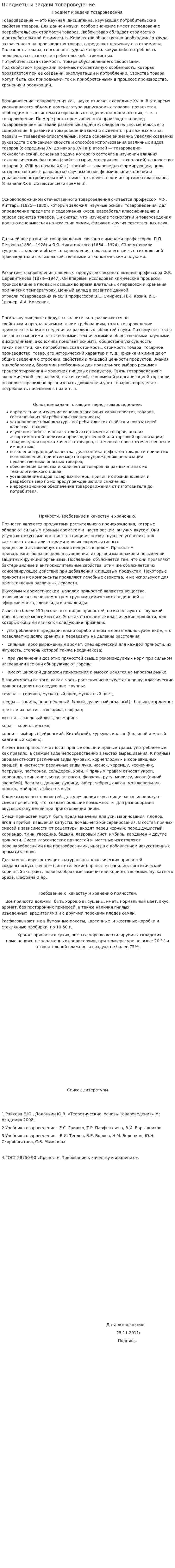 Предметы и задачи товароведение