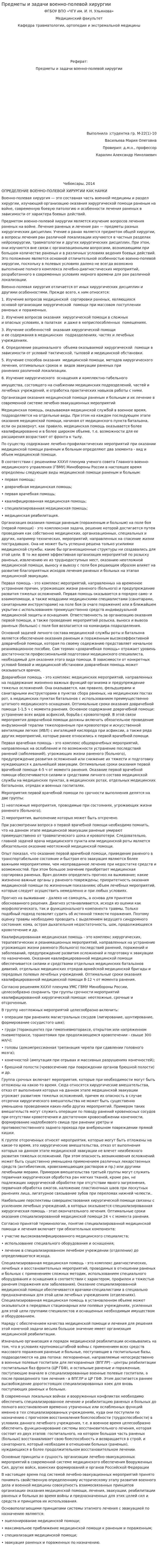 Предметы и задачи военно-полевой хирургии