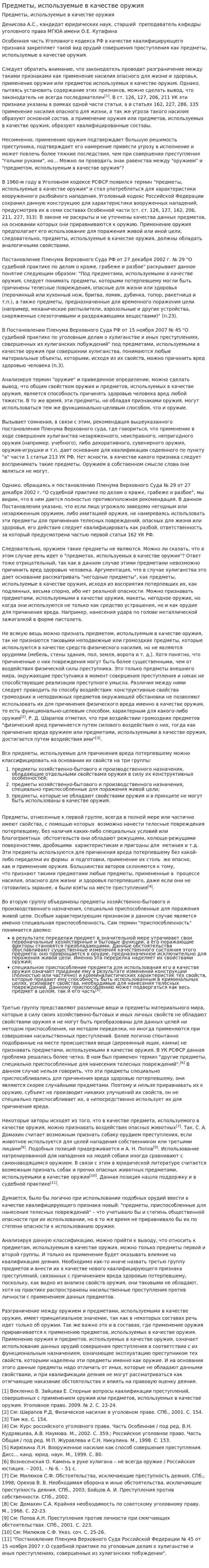 Предметы, используемые в качестве оружия