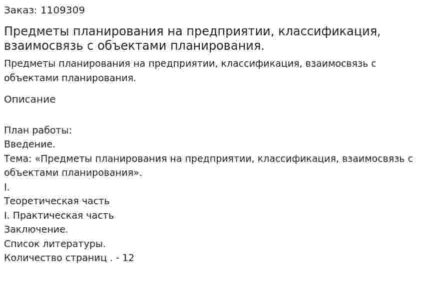 Предметы планирования на предприятии, классификация, взаимосвязь с объектами планирования. (контрольная работа) 