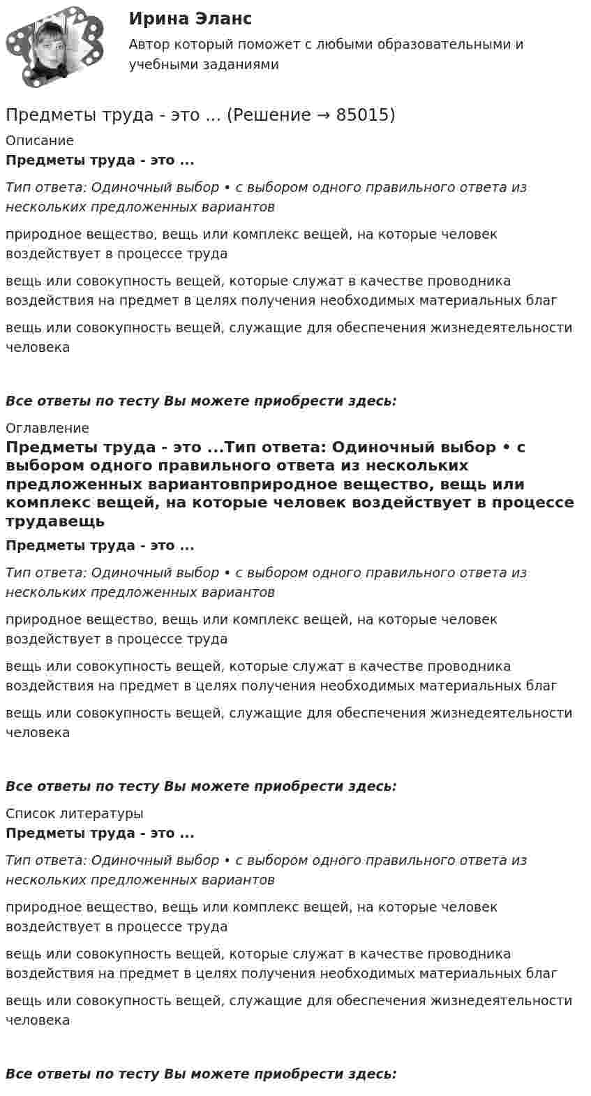      
            Описание
            Предметы труда - это ...Тип ответа: Одиночный выбор • с выбором одного правильного ответа из нескольких предложенных вариантовприродное вещество, вещь или комплекс вещей, на которые человек воздействует в процессе трудавещь или совокупность вещей, которые служат в качестве проводника воздействия на предмет в целях получения необходимых материальных благвещь или совокупность вещей, служащие для обеспечения жизнедеятельности человекаВсе ответы по тесту Вы можете приобрести здесь:  
            Оглавление
            Предметы труда - это ...Тип ответа: Одиночный выбор • с выбором одного правильного ответа из нескольких предложенных вариантовприродное вещество, вещь или комплекс вещей, на которые человек воздействует в процессе трудавещь или совокупность вещей, которые служат в качестве проводника воздействия на предмет в целях получения необходимых материальных благвещь или совокупность вещей, служащие для обеспечения жизнедеятельности человекаВсе ответы по тесту Вы можете приобрести здесь:  
            Список литературы
            Предметы труда - это ...Тип ответа: Одиночный выбор • с выбором одного правильного ответа из нескольких предложенных вариантовприродное вещество, вещь или комплекс вещей, на которые человек воздействует в процессе трудавещь или совокупность вещей, которые служат в качестве проводника воздействия на предмет в целях получения необходимых материальных благвещь или совокупность вещей, служащие для обеспечения жизнедеятельности человекаВсе ответы по тесту Вы можете приобрести здесь:  
            
            
            Предмет регулирования международного частного права - это ...Предметы труда - это ... Предмет экономической теории. Развитие содержания предмета на разных этапах развития экономической Преднамеренной угрозой безопасности информации является ...Преднамеренной угрозой безопасности информации является ...Преднамеренной угрозой безопасности информации является …Предоставление государственных и муниципальных услуг осуществляется в соответствии с:Предметом выездной налоговой проверки является …Предметом изучения дисциплины «Государственные и муниципальные финансы» выступают …Предметом конфликтологии являются ...Предметом макроэкономики являются закономерности развития и регулирования экономических процессов и явлений, происходящих в … в условиях использования ограниченных ресурсовПредметом предпринимательского права являются ...Предметом современной педагогики являетсяПредметом социальной психологии является изучение:
