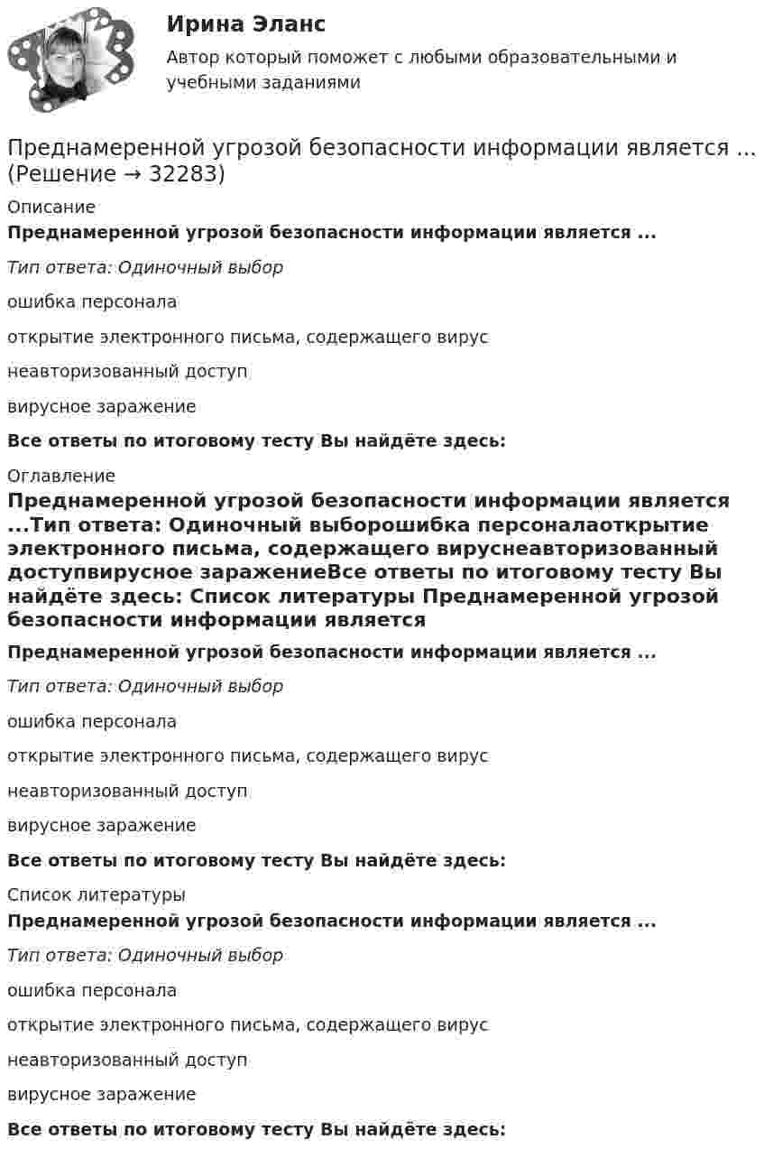      
          Описание
          Преднамеренной угрозой безопасности информации является ...Тип ответа: Одиночный выборошибка персоналаоткрытие электронного письма, содержащего вируснеавторизованный доступвирусное заражениеВсе ответы по итоговому тесту Вы найдёте здесь:  
          Оглавление
          Преднамеренной угрозой безопасности информации является ...Тип ответа: Одиночный выборошибка персоналаоткрытие электронного письма, содержащего вируснеавторизованный доступвирусное заражениеВсе ответы по итоговому тесту Вы найдёте здесь:  
          Список литературы
          Преднамеренной угрозой безопасности информации является ...Тип ответа: Одиночный выборошибка персоналаоткрытие электронного письма, содержащего вируснеавторизованный доступвирусное заражениеВсе ответы по итоговому тесту Вы найдёте здесь: 
            
            
             Предмет экономической теории. Развитие содержания предмета на разных этапах развития экономической Преднамеренной угрозой безопасности информации является ...Преднамеренной угрозой безопасности информации является ...Преднамеренной угрозой безопасности информации является …Предоставление государственных и муниципальных услуг осуществляется в соответствии с:Предоставление (исполнение) государственных и муниципальных услуг (функций) непосредственно федеральными органами исполнительной власти, органами исполнительной власти субъектов Российской Федерации и органами местного самоуправления, в том числе в Предохранительные устройства по конструктивному исполнению бывают:Предметом конфликтологии являются ...Предметом макроэкономики являются закономерности развития и регулирования экономических процессов и явлений, происходящих в … в условиях использования ограниченных ресурсовПредметом предпринимательского права являются ...Предметом современной педагогики являетсяПредметом социальной психологии является изучение:Предмет основы государственного управленияПредмет регулирования международного частного права - это ...