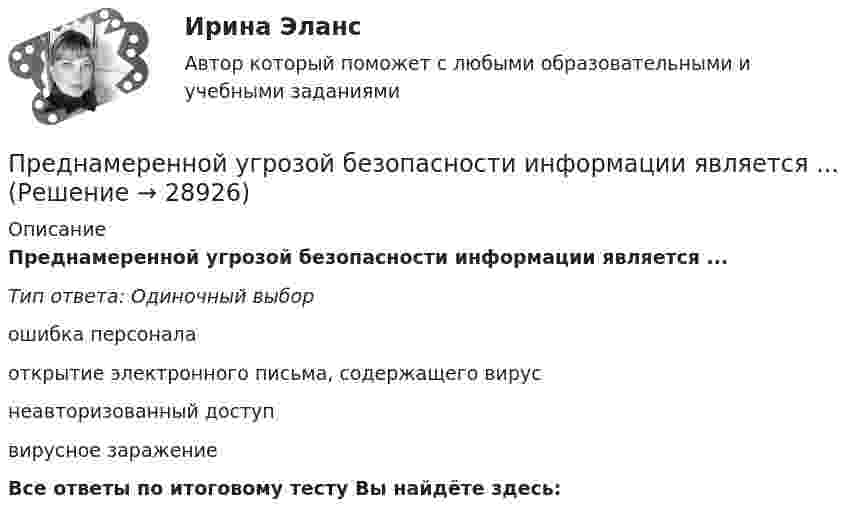      
          Описание
          Преднамеренной угрозой безопасности информации является ...Тип ответа: Одиночный выборошибка персоналаоткрытие электронного письма, содержащего вируснеавторизованный доступвирусное заражениеВсе ответы по итоговому тесту Вы найдёте здесь:   
            
            
            Преднамеренной угрозой безопасности информации является ...Преднамеренной угрозой безопасности информации является ...Преднамеренной угрозой безопасности информации является …Предоставление государственных и муниципальных услуг осуществляется в соответствии с:Предоставление (исполнение) государственных и муниципальных услуг (функций) непосредственно федеральными органами исполнительной власти, органами исполнительной власти субъектов Российской Федерации и органами местного самоуправления, в том числе в Предохранительные устройства по конструктивному исполнению бывают:Предполагаемый локализованный результат исследования, включающий в себя требования и условия (известное и искомое, которые сформулированы в вопросе), – это … Предметом макроэкономики являются закономерности развития и регулирования экономических процессов и явлений, происходящих в … в условиях использования ограниченных ресурсовПредметом предпринимательского права являются ...Предметом современной педагогики являетсяПредметом социальной психологии является изучение:Предмет основы государственного управленияПредмет регулирования международного частного права - это ...Предметы труда - это ...