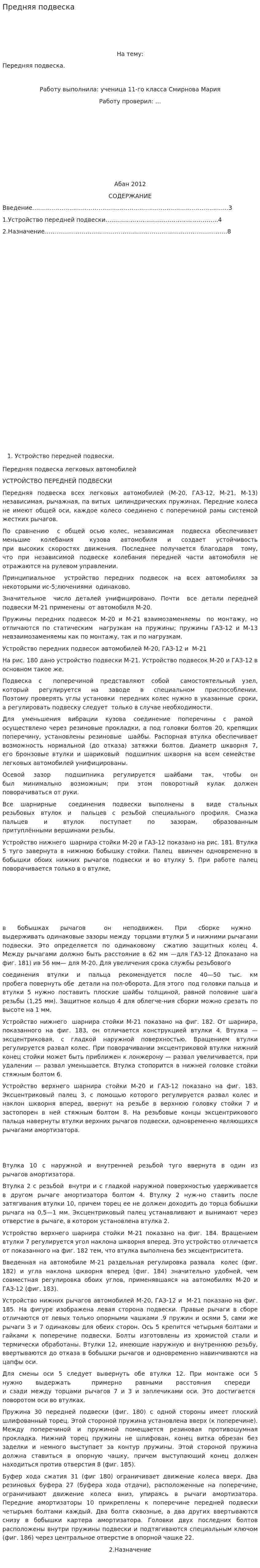 Предняя подвеска