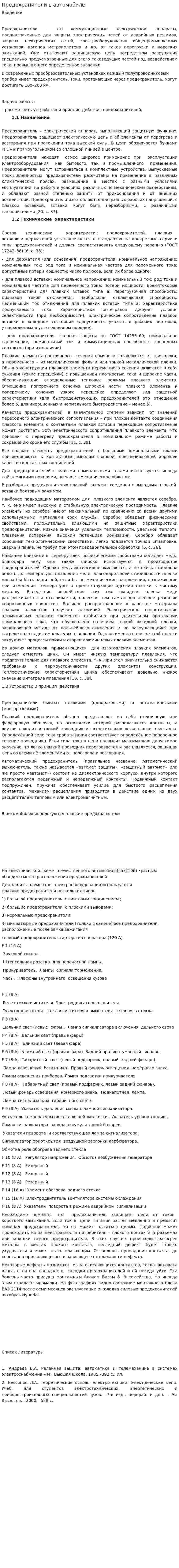Предохранители в автомобиле
