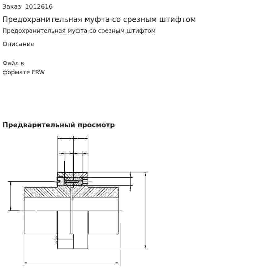 Предохранительная муфта со срезным штифтом 