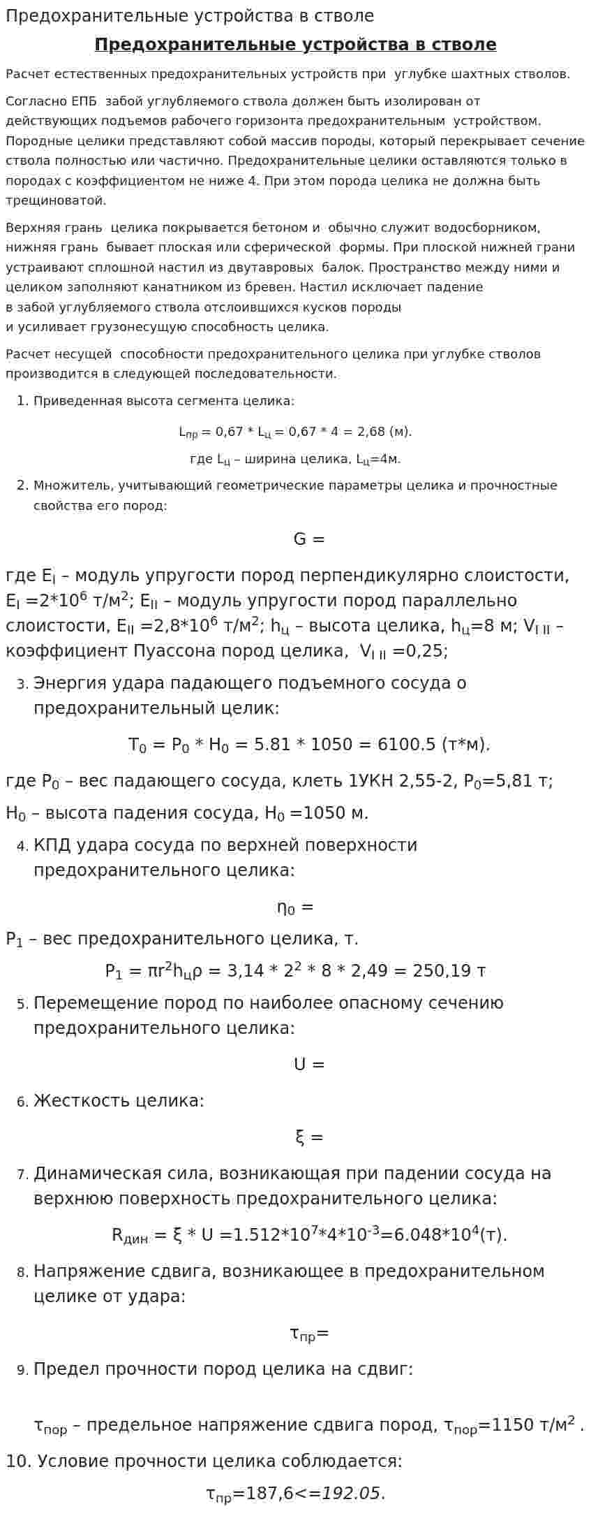 Предохранительные устройства в стволе
