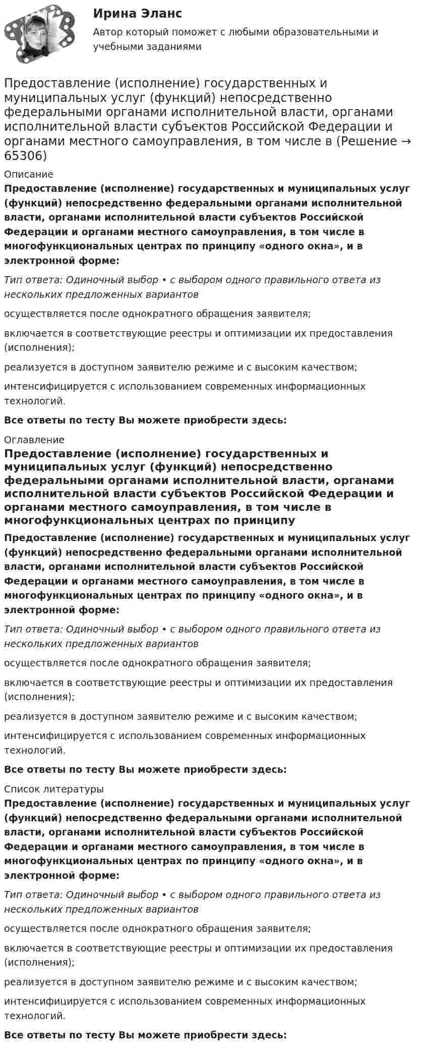      
            Описание
            Предоставление (исполнение) государственных и муниципальных услуг (функций) непосредственно федеральными органами исполнительной власти, органами исполнительной власти субъектов Российской Федерации и органами местного самоуправления, в том числе в многофункциональных центрах по принципу «одного окна», и в электронной форме:Тип ответа: Одиночный выбор • с выбором одного правильного ответа из нескольких предложенных вариантовосуществляется после однократного обращения заявителя;включается в соответствующие реестры и оптимизации их предоставления (исполнения);реализуется в доступном заявителю режиме и с высоким качеством;интенсифицируется с использованием современных информационных технологий.Все ответы по тесту Вы можете приобрести здесь:  
            Оглавление
            Предоставление (исполнение) государственных и муниципальных услуг (функций) непосредственно федеральными органами исполнительной власти, органами исполнительной власти субъектов Российской Федерации и органами местного самоуправления, в том числе в многофункциональных центрах по принципу «одного окна», и в электронной форме:Тип ответа: Одиночный выбор • с выбором одного правильного ответа из нескольких предложенных вариантовосуществляется после однократного обращения заявителя;включается в соответствующие реестры и оптимизации их предоставления (исполнения);реализуется в доступном заявителю режиме и с высоким качеством;интенсифицируется с использованием современных информационных технологий.Все ответы по тесту Вы можете приобрести здесь:  
            Список литературы
            Предоставление (исполнение) государственных и муниципальных услуг (функций) непосредственно федеральными органами исполнительной власти, органами исполнительной власти субъектов Российской Федерации и органами местного самоуправления, в том числе в многофункциональных центрах по принципу «одного окна», и в электронной форме:Тип ответа: Одиночный выбор • с выбором одного правильного ответа из нескольких предложенных вариантовосуществляется после однократного обращения заявителя;включается в соответствующие реестры и оптимизации их предоставления (исполнения);реализуется в доступном заявителю режиме и с высоким качеством;интенсифицируется с использованием современных информационных технологий.Все ответы по тесту Вы можете приобрести здесь:  
            
            
            Предоставление государственных и муниципальных услуг осуществляется в соответствии с:Предоставление (исполнение) государственных и муниципальных услуг (функций) непосредственно федеральными органами исполнительной власти, органами исполнительной власти субъектов Российской Федерации и органами местного самоуправления, в том числе в Предохранительные устройства по конструктивному исполнению бывают:Предполагаемый локализованный результат исследования, включающий в себя требования и условия (известное и искомое, которые сформулированы в вопросе), – это … … предполагает направленность оппонентов на конструктивное обсуждение проблемы, рассмотрение другой стороны не как противника, а как союзника в поиске решения Предполагается запланировать следующие невыходы на работу: Предполагается, что мельчайшие пылинки, находящиеся в воздухе, можно рассматривать как гигантские молекулы и применять к ним закономерности молекулярно-кинетической теории. Определить, во сколько раз снижается концентрация пылинок приПредметом социальной психологии является изучение:Предмет основы государственного управленияПредмет регулирования международного частного права - это ...Предметы труда - это ... Предмет экономической теории. Развитие содержания предмета на разных этапах развития экономической Преднамеренной угрозой безопасности информации является ...Преднамеренной угрозой безопасности информации является ...