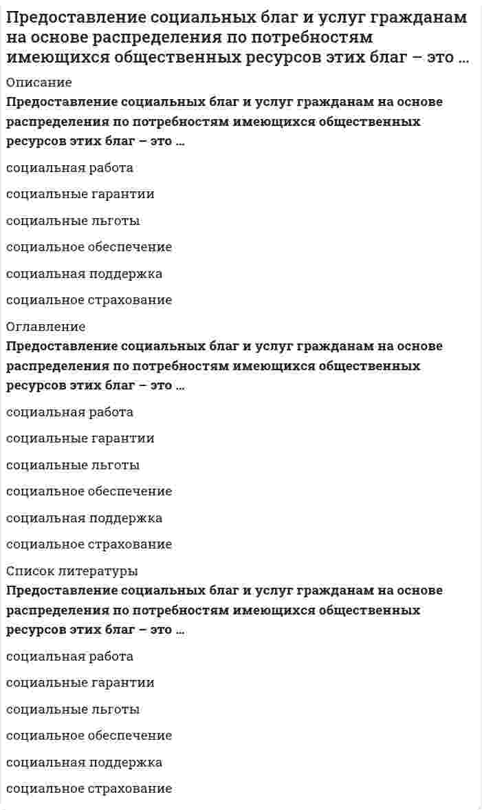      
          Описание
          Вопрос: Предположение, что стиль руководства напрямую зависит от решаемой задачи и сложившейся управленческой ситуации, которая оценивается по тому, в какой мере в ней можно применить власть и влияние руководителя, лежит в основе …Тип ответа: Одиночный выбор теории жизненного цикла П. Херси и К. Бланшара модели И. Адизеса теории принятия решений В. Врума и Ф. Йеттона модели Ф. Фидлера  
            
            
            Предположение, что стиль руководства напрямую зависит от решаемой задачи и сложившейся управленческой ситуации, которая оценивается по тому, в какой мере в ней можно применить власть и влияние руководителя, лежит в основе …Предположим, новый закон, вносящий изменения в главу 22 «Акцизы» в части повышения ставок, был официально опубликован 5 января 201n года. Определить и обосновать дату вступления в силу закона.Предприниматель для продажи товара в двух торговых точках арендовал помещение за 50000 ден ед в год и использовал собственное помещение, сдача которого в аренду принесла бы ему доход, равный 60000 ден ед в год. Для закупки товара иПредпринимательская деятельность инновационных (особенно внедренческих) фирм, имеющая особо рисковый характер, часто называется … бизнесомПредпринимательское правоПредпринимательское право. 2Предпринимательское право 2021 г. СИНЕРГИЯПредметный модуль (КУрсы повышения квал.) Самостоятельная работа № 1. Тест. Задания с кратким ответом ОГЭ по русскому языкуПредметный модуль Курсы «Учитель будущего». Итоговое тестированиеПредметный модуль Курсы Учитель будущего. Итоговый тестПредметный модуль. Самостоятельная работа № 3. Тест. Задания с кратким ответом ЕГЭ по русскому языку. (ответы) Курсы Учитель будущегоПредметный модуль Химия. Итоговый тест. Курсы Учитель будущего.Предмет: Оценочная Деятельность. (Тест Синергия) 2021г. Ответы на 110 вопросов… предназначены для удовлетворения конкретных информационных потребностей в определенной предметной области используется