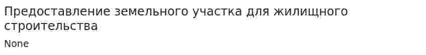 Предоставление земельного участка для жилищного строительства
