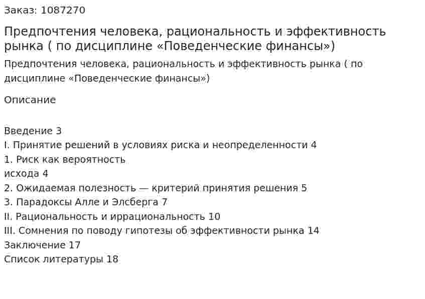 Предпочтения человека, рациональность и эффективность рынка (контрольная работа по дисциплине «Поведенческие финансы») 
