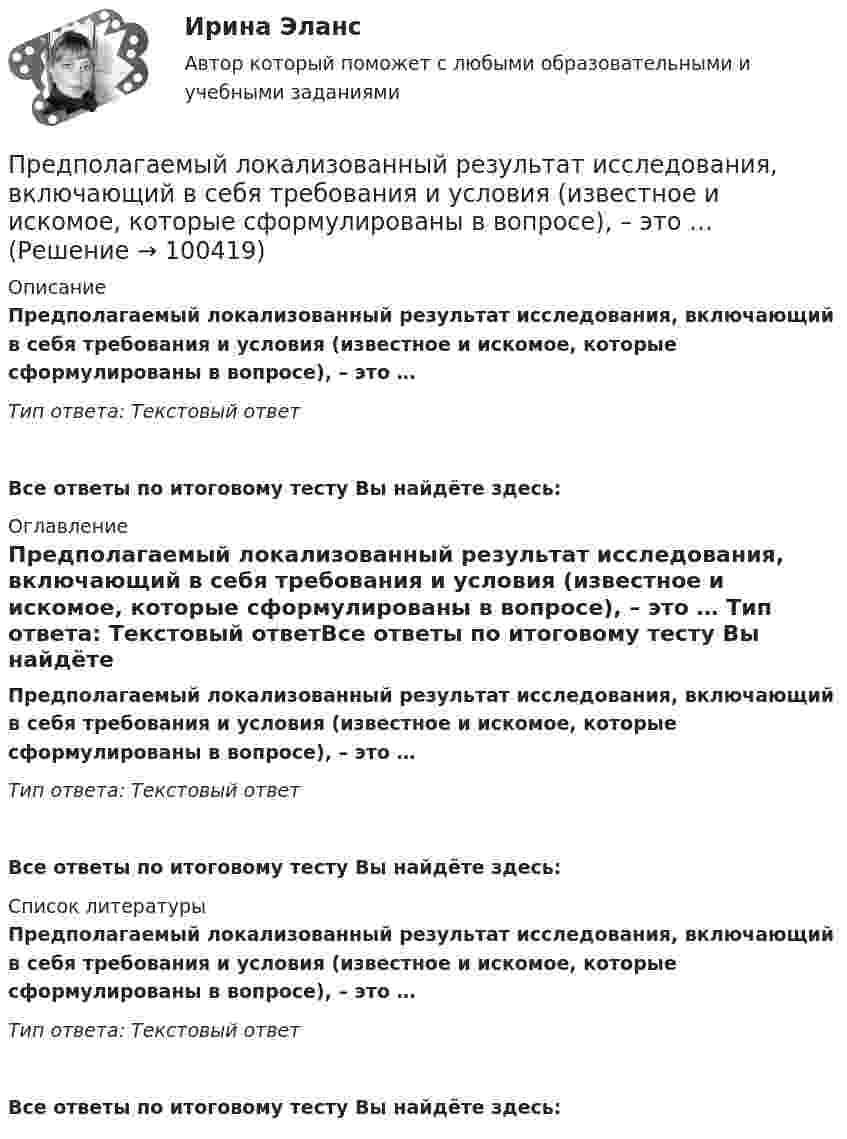      
            Описание
            Предполагаемый локализованный результат исследования, включающий в себя требования и условия (известное и искомое, которые сформулированы в вопросе), – это … Тип ответа: Текстовый ответ Все ответы по итоговому тесту Вы найдёте здесь:  
            Оглавление
            Предполагаемый локализованный результат исследования, включающий в себя требования и условия (известное и искомое, которые сформулированы в вопросе), – это … Тип ответа: Текстовый ответВсе ответы по итоговому тесту Вы найдёте здесь:  
            Список литературы
            Предполагаемый локализованный результат исследования, включающий в себя требования и условия (известное и искомое, которые сформулированы в вопросе), – это … Тип ответа: Текстовый ответВсе ответы по итоговому тесту Вы найдёте здесь:  
            
            
            Предохранительные устройства по конструктивному исполнению бывают:Предполагаемый локализованный результат исследования, включающий в себя требования и условия (известное и искомое, которые сформулированы в вопросе), – это … … предполагает направленность оппонентов на конструктивное обсуждение проблемы, рассмотрение другой стороны не как противника, а как союзника в поиске решения Предполагается запланировать следующие невыходы на работу: Предполагается, что мельчайшие пылинки, находящиеся в воздухе, можно рассматривать как гигантские молекулы и применять к ним закономерности молекулярно-кинетической теории. Определить, во сколько раз снижается концентрация пылинок приПредположение, что торговые марки отличаются друг от друга только показателем удаленности от потребителя, характерно для модели …Предположим, что в стране производятся только две группы товаров. Средняя цена и количество производимого товара по каждой группе представлены в таблице.Предмет регулирования международного частного права - это ...Предметы труда - это ... Предмет экономической теории. Развитие содержания предмета на разных этапах развития экономической Преднамеренной угрозой безопасности информации является ...Преднамеренной угрозой безопасности информации является ...Преднамеренной угрозой безопасности информации является …Предоставление государственных и муниципальных услуг осуществляется в соответствии с: