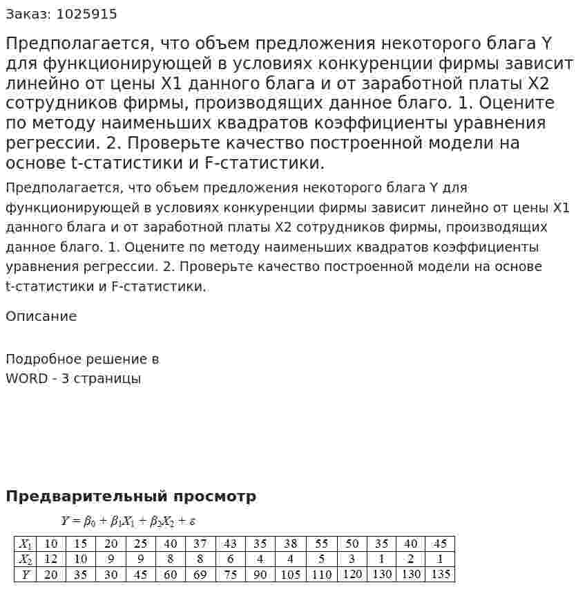 Предполагается, что объем предложения некоторого блага Y для функционирующей в условиях конкуренции фирмы зависит линейно от цены Х1 данного блага и от заработной платы Х2 сотрудников фирмы, производящих данное благо. 1. Оцените по методу наименьших квадратов коэффициенты уравнения регрессии. 2. Проверьте качество построенной модели на основе t-статистики и F-статистики. 
