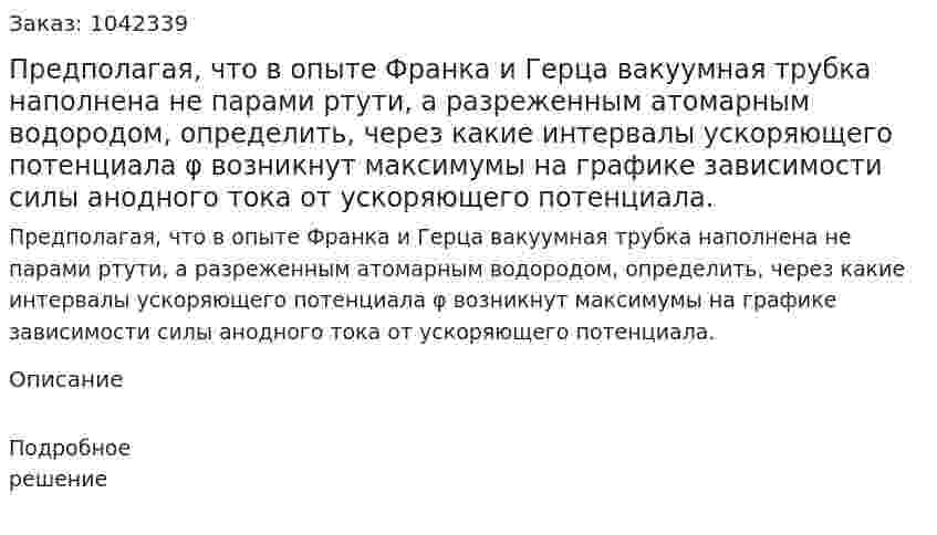 Предполагая, что в опыте Франка и Герца вакуумная трубка наполнена не парами ртути, а разреженным атомарным водородом, определить, через какие интервалы ускоряющего потенциала φ возникнут максимумы на графике зависимости силы анодного тока от ускоряющего потенциала. 