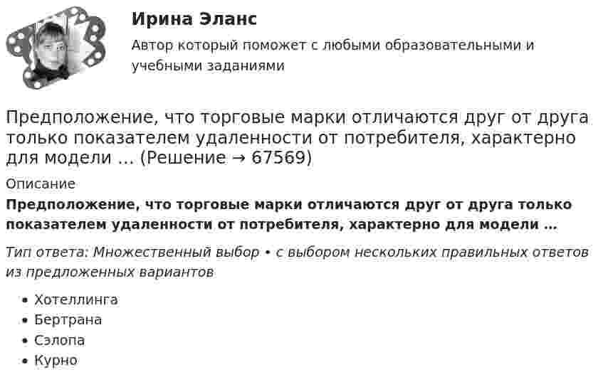      
            Описание
            Предположение, что торговые марки отличаются друг от друга только показателем удаленности от потребителя, характерно для модели …Тип ответа: Множественный выбор • с выбором нескольких правильных ответов из предложенных вариантовХотеллингаБертранаСэлопаКурно   
            
            
            Предполагается, что мельчайшие пылинки, находящиеся в воздухе, можно рассматривать как гигантские молекулы и применять к ним закономерности молекулярно-кинетической теории. Определить, во сколько раз снижается концентрация пылинок приПредположение, что торговые марки отличаются друг от друга только показателем удаленности от потребителя, характерно для модели …Предположим, что в стране производятся только две группы товаров. Средняя цена и количество производимого товара по каждой группе представлены в таблице.Предпосылки и последствия глобализации мирохозяйственных связейПредпочтения потребителя заданы в виде функции полезности , где - объемы потребления 1-го и 2-го товаров, соответственно. Доход равен 10 ден. ед. Цены 1-го и 2-го товаров, соответственно равныПредприимчивость ТПУПредприниматель вложил в предприятие собственные средства в размере 150 тысяч руб. Ставка кредита в банке составляет 10   годовых. Определите неявные затраты предпринимателяПреднамеренной угрозой безопасности информации является ...Преднамеренной угрозой безопасности информации является …Предоставление государственных и муниципальных услуг осуществляется в соответствии с:Предоставление (исполнение) государственных и муниципальных услуг (функций) непосредственно федеральными органами исполнительной власти, органами исполнительной власти субъектов Российской Федерации и органами местного самоуправления, в том числе в Предохранительные устройства по конструктивному исполнению бывают:Предполагаемый локализованный результат исследования, включающий в себя требования и условия (известное и искомое, которые сформулированы в вопросе), – это … … предполагает направленность оппонентов на конструктивное обсуждение проблемы, рассмотрение другой стороны не как противника, а как союзника в поиске решения 