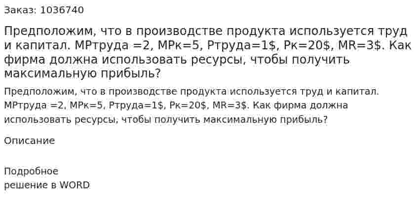 Предположим, что в производстве продукта используется труд и капитал. МРтруда =2,   МРк=5,   Ртруда=1$,   Рк=20$,   MR=3$. Как фирма должна использовать ресурсы, чтобы получить максимальную прибыль? 