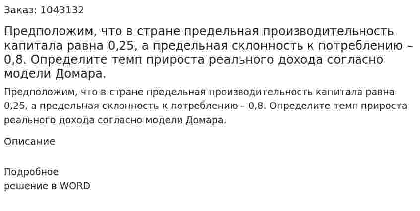 Предположим, что в стране предельная производительность капитала равна 0,25, а предельная склонность к потреблению – 0,8. Определите темп прироста реального дохода согласно модели Домара.    
