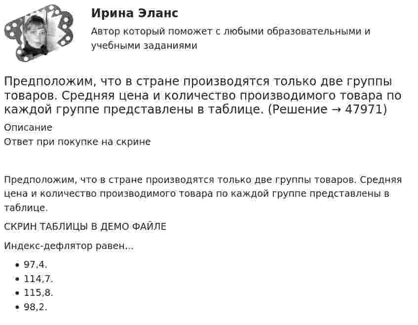     
            Описание
            Ответ при покупке на скринеПредположим, что в стране производятся только две группы товаров. Средняя цена и количество производимого товара по каждой группе представлены в таблице.СКРИН ТАБЛИЦЫ В ДЕМО ФАЙЛЕИндекс-дефлятор равен…97,4.114,7.115,8.98,2.  
            
            
            Предположение, что торговые марки отличаются друг от друга только показателем удаленности от потребителя, характерно для модели …Предположим, что в стране производятся только две группы товаров. Средняя цена и количество производимого товара по каждой группе представлены в таблице.Предпосылки и последствия глобализации мирохозяйственных связейПредпочтения потребителя заданы в виде функции полезности , где - объемы потребления 1-го и 2-го товаров, соответственно. Доход равен 10 ден. ед. Цены 1-го и 2-го товаров, соответственно равныПредприимчивость ТПУПредприниматель вложил в предприятие собственные средства в размере 150 тысяч руб. Ставка кредита в банке составляет 10   годовых. Определите неявные затраты предпринимателяПредприниматель - гражданин иностранного государства (Хорватии), будучи привлеченным к участию в деле в качестве ответчика, решил направить в арбитражный суд России выданные ему в иностранном государстве документыПреднамеренной угрозой безопасности информации является …Предоставление государственных и муниципальных услуг осуществляется в соответствии с:Предоставление (исполнение) государственных и муниципальных услуг (функций) непосредственно федеральными органами исполнительной власти, органами исполнительной власти субъектов Российской Федерации и органами местного самоуправления, в том числе в Предохранительные устройства по конструктивному исполнению бывают:Предполагаемый локализованный результат исследования, включающий в себя требования и условия (известное и искомое, которые сформулированы в вопросе), – это … … предполагает направленность оппонентов на конструктивное обсуждение проблемы, рассмотрение другой стороны не как противника, а как союзника в поиске решения Предполагается запланировать следующие невыходы на работу: 