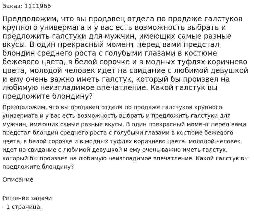 Предположим, что вы продавец отдела по продаже галстуков крупного универмага и у вас есть возможность выбрать и предложить галстуки для мужчин, имеющих самые разные вкусы. В один прекрасный момент перед вами предстал блондин среднего роста с голубыми глазами в костюме бежевого цвета, в белой сорочке и в модных туфлях коричнево цвета, молодой человек идет на свидание с любимой девушкой и ему очень важно иметь галстук, который бы произвел на любимую неизгладимое впечатление. Какой галстук вы предложите блондину? 