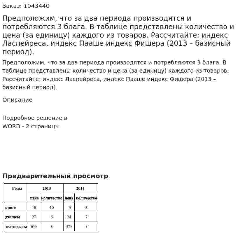 Предположим, что за два периода производятся и потребляются 3 блага. В таблице представлены количество и цена (за единицу) каждого из товаров.  Рассчитайте:  индекс Ласпейреса, индекс Пааше индекс Фишера (2013 – базисный период). 