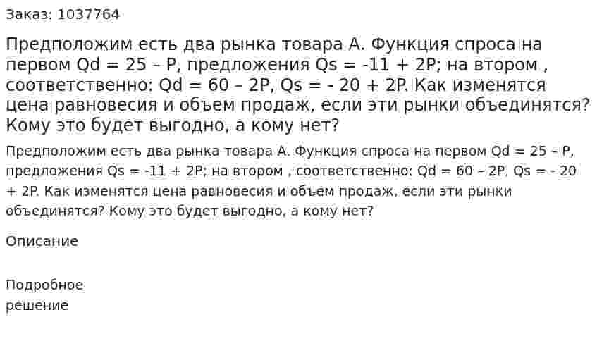Предположим есть два рынка товара А. Функция спроса на первом Qd = 25 – P, предложения Qs  = -11 + 2P; на втором , соответственно: Qd = 60 – 2P, Qs  = - 20 + 2P. Как изменятся цена равновесия и объем продаж, если эти рынки объединятся? Кому это будет выгодно, а кому нет? 