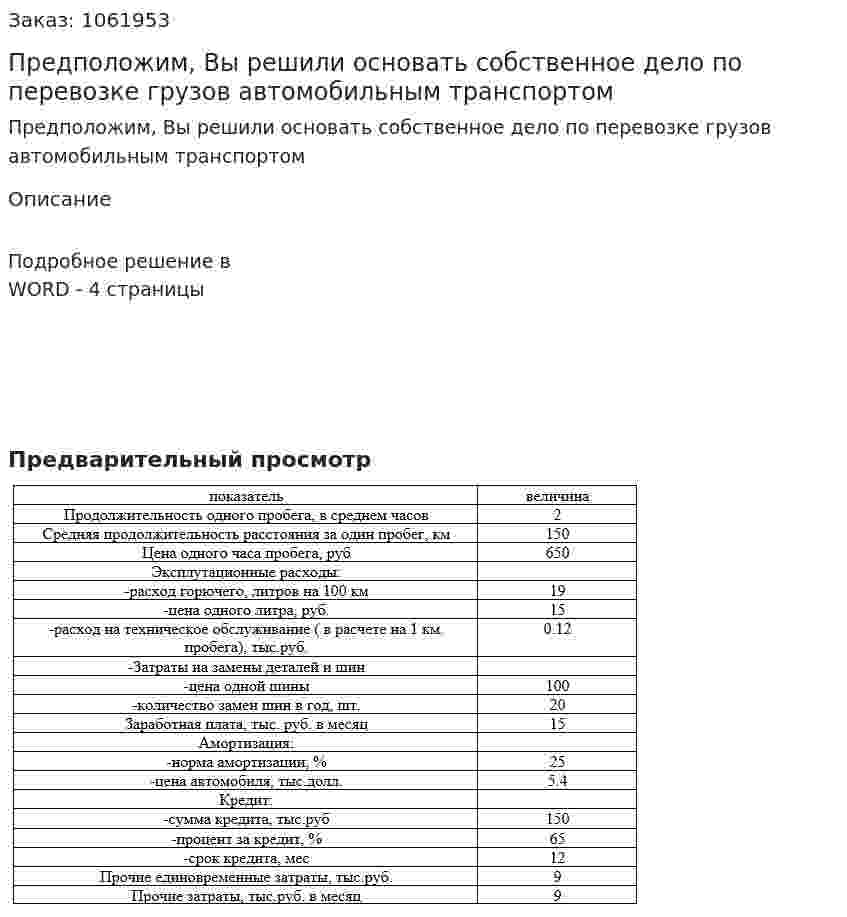 Предположим, Вы решили основать собственное дело по перевозке грузов автомобильным транспортом 