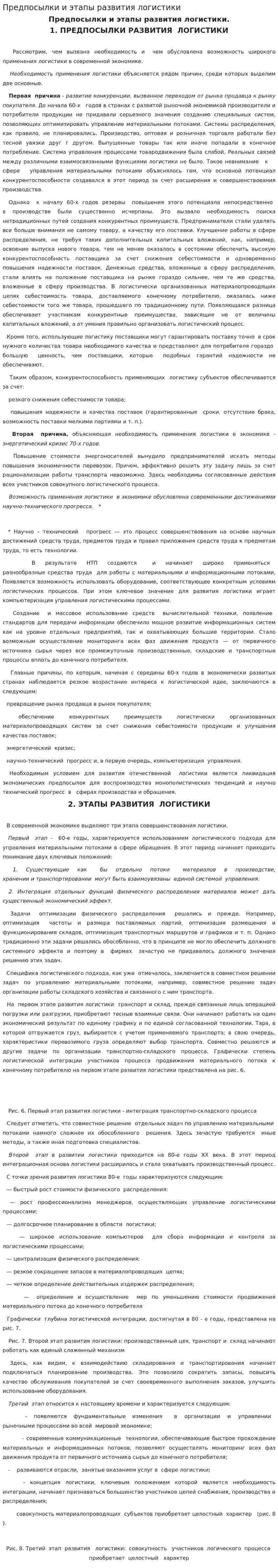 Предпосылки и этапы развития логистики