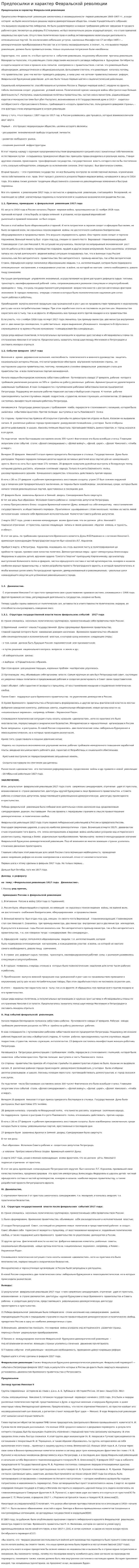 Предпосылки и характер Февральской революции