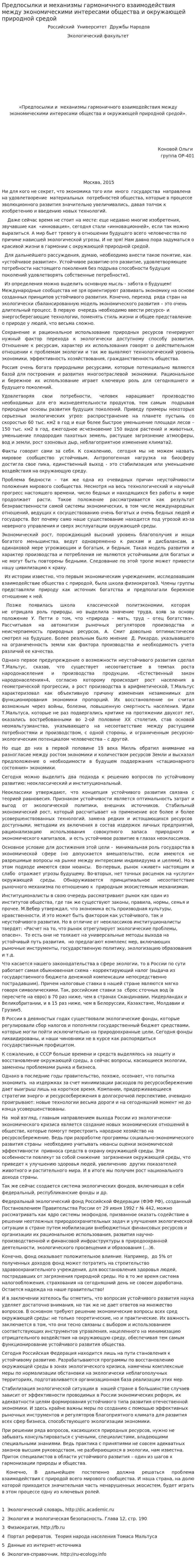 Предпосылки и механизмы гармоничного взаимодействия между экономическими интересами общества и окружающей природной средой