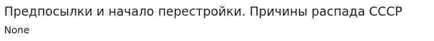 Предпосылки и начало перестройки. Причины распада СССР