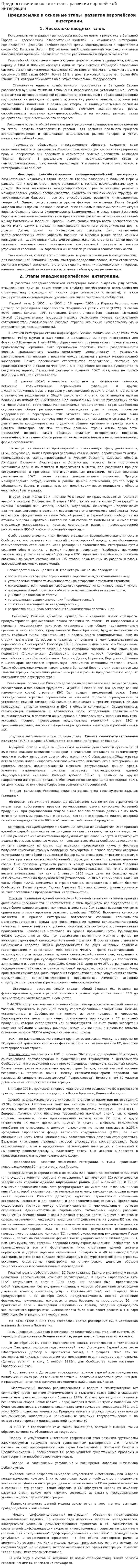 Предпосылки и основные этапы развития европейской интеграции