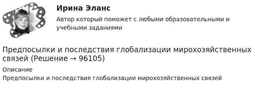      
            Описание
            Предпосылки и последствия глобализации мирохозяйственных связей   
            
            
            Предположим, что в стране производятся только две группы товаров. Средняя цена и количество производимого товара по каждой группе представлены в таблице.Предпосылки и последствия глобализации мирохозяйственных связейПредпочтения потребителя заданы в виде функции полезности , где - объемы потребления 1-го и 2-го товаров, соответственно. Доход равен 10 ден. ед. Цены 1-го и 2-го товаров, соответственно равныПредприимчивость ТПУПредприниматель вложил в предприятие собственные средства в размере 150 тысяч руб. Ставка кредита в банке составляет 10   годовых. Определите неявные затраты предпринимателяПредприниматель - гражданин иностранного государства (Хорватии), будучи привлеченным к участию в деле в качестве ответчика, решил направить в арбитражный суд России выданные ему в иностранном государстве документыПредприниматель для продажи товара в двух торговых точках арендовал помещение за 50000 ден. ед. в год и использовал собственное помещение, сдача которого в аренду принесла бы ему доход, равный 60000 ден. ед. в год. Для закупки товара и последующейПредоставление государственных и муниципальных услуг осуществляется в соответствии с:Предоставление (исполнение) государственных и муниципальных услуг (функций) непосредственно федеральными органами исполнительной власти, органами исполнительной власти субъектов Российской Федерации и органами местного самоуправления, в том числе в Предохранительные устройства по конструктивному исполнению бывают:Предполагаемый локализованный результат исследования, включающий в себя требования и условия (известное и искомое, которые сформулированы в вопросе), – это … … предполагает направленность оппонентов на конструктивное обсуждение проблемы, рассмотрение другой стороны не как противника, а как союзника в поиске решения Предполагается запланировать следующие невыходы на работу: Предполагается, что мельчайшие пылинки, находящиеся в воздухе, можно рассматривать как гигантские молекулы и применять к ним закономерности молекулярно-кинетической теории. Определить, во сколько раз снижается концентрация пылинок при