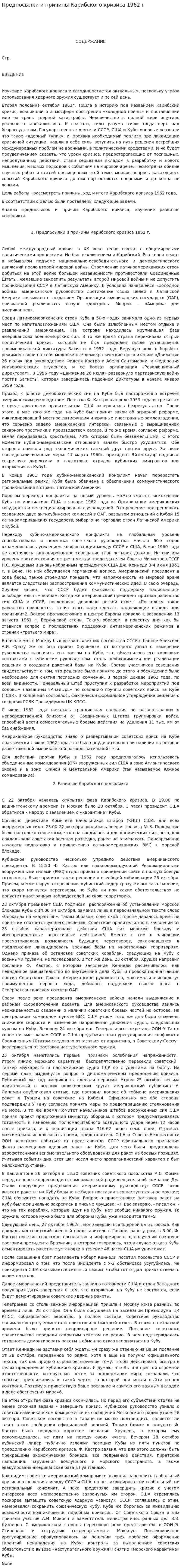 Предпосылки и причины Карибского кризиса 1962 г