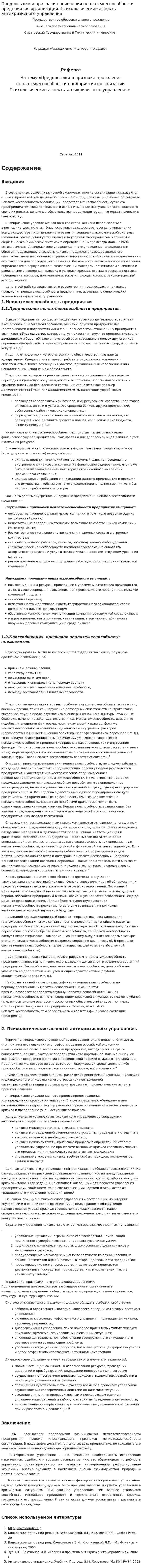 Предпосылки и признаки проявления неплатежеспособности предприятия организации. Психологические аспекты антикризисного управления