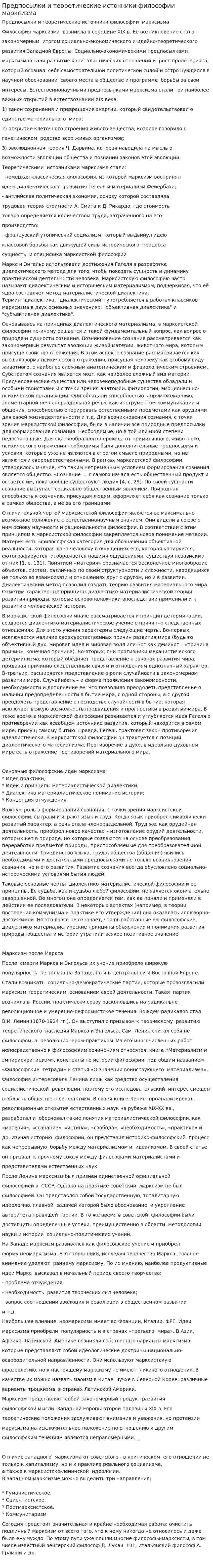 Предпосылки и теоретические источники философии марксизма
