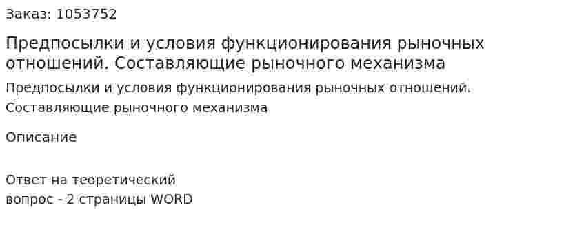 Предпосылки и условия функционирования рыночных отношений. Составляющие рыночного механизма  