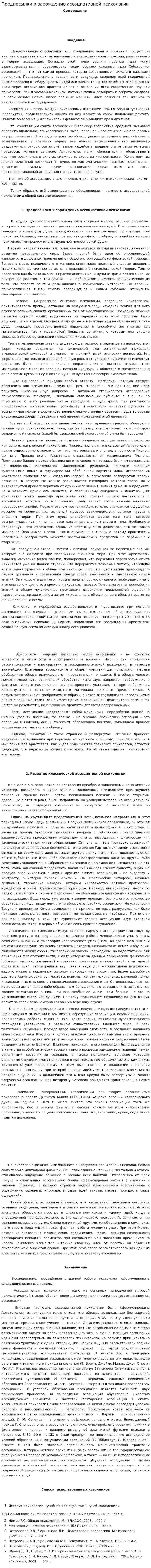 Предпосылки и зарождение ассоциативной психологии