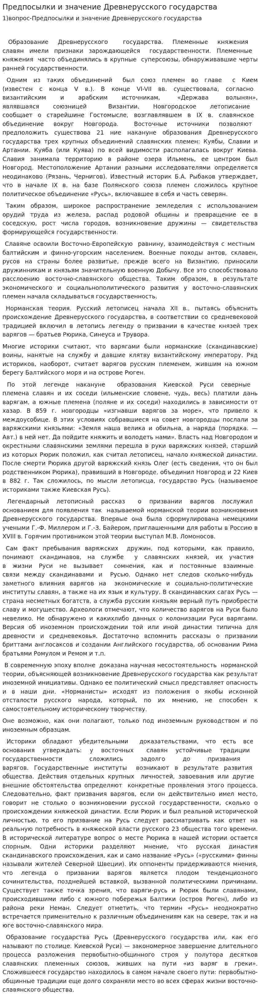 Предпосылки и значение Древнерусского государства