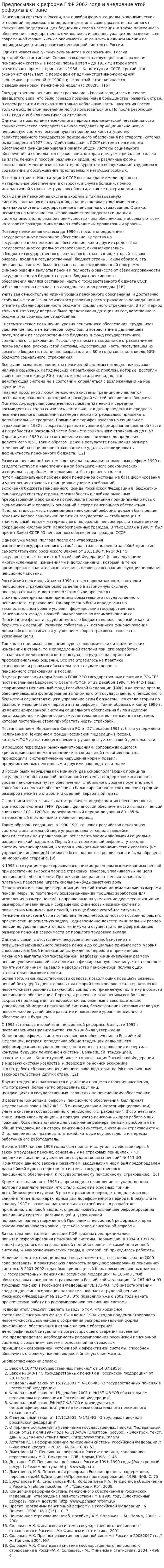 Предпосылки к реформе ПФР 2002 года и внедрение этой реформы в стране