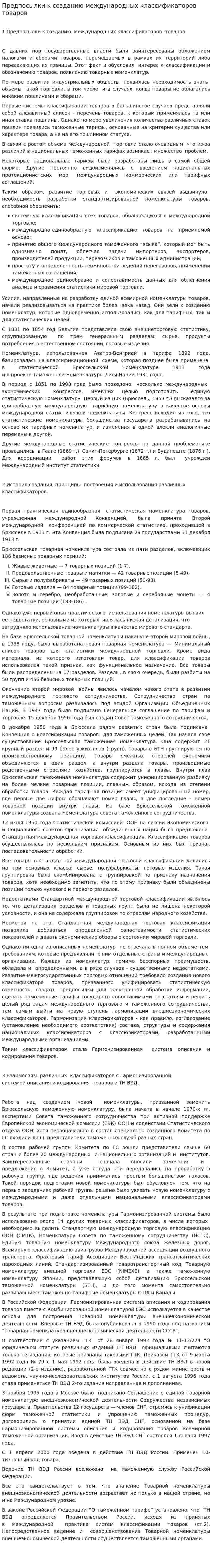 Предпосылки к созданию международных классификаторов товаров